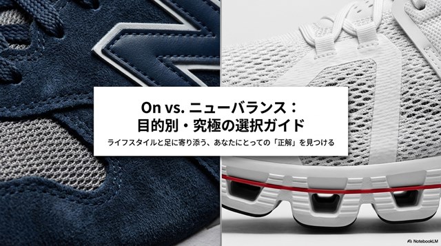 On対ニューバランス、目的別・究極の選択ガイドというタイトルのスライド画像。ライフスタイルと足に寄り添う正解を見つけるための導入画像です。